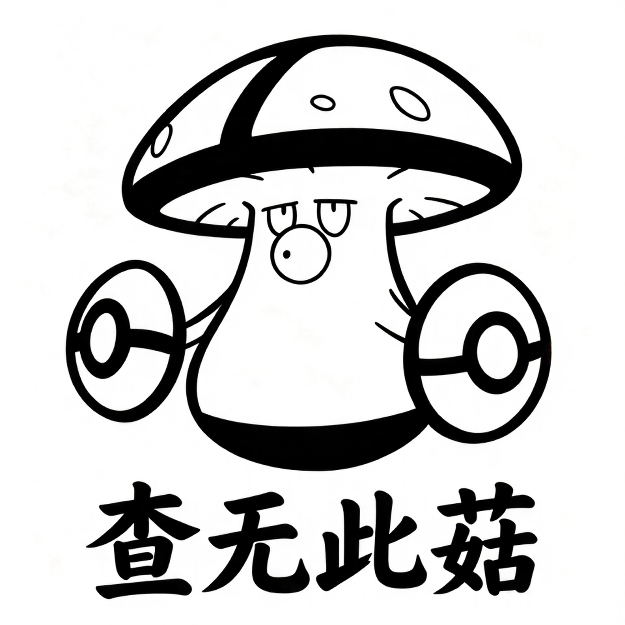 方可梦:你的土豆